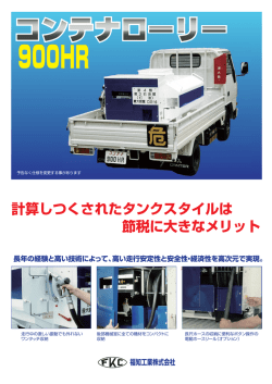 計算しつくされたタンクスタイルは 節税に大きなメリット