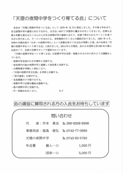 本会は 「天理に夜間中学をつく る会」 として ー978年 ー2 月に発足しま
