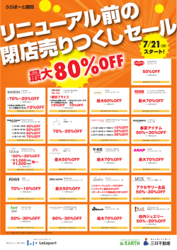 リニューアル前の 閉店売りつく しセール