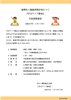 無理なく勉強習が身につく 『学力アップ教室』 生徒募集要項