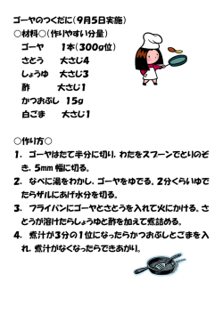 ゴーヤのつくだに（9月5日実施） 材料  （作りやすい分量） ゴーヤ 1本