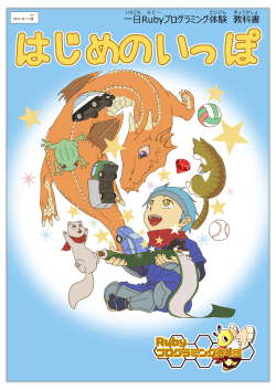 はじめのいっぽ（一日Rubyプログラミング体験 教科書）（PDF/3MB）