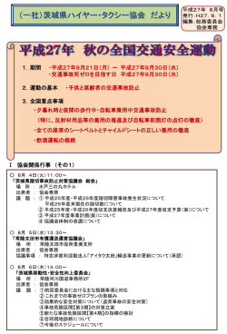 協会だより 27.08月号 - 茨城県ハイヤー・タクシー協会