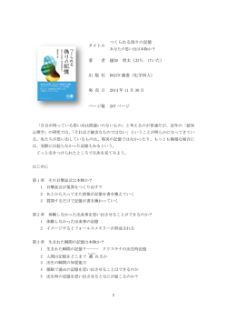 つくられる偽りの記憶 あなたの思い出は本物か？