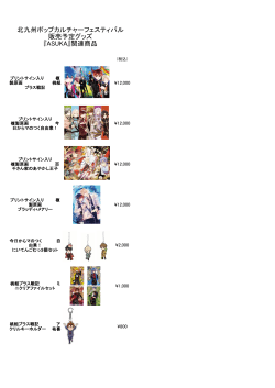 北九州ポップカルチャーフェスティバル 販売予定グッズ 『ASUKA』関連商品