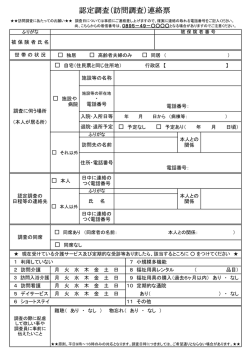 認定調査（訪問調査）連絡票