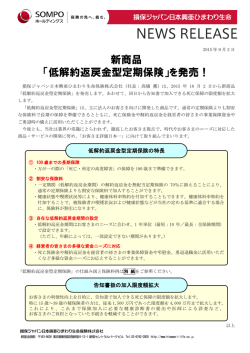 「低解約返戻金型定期保険」を発売！ - 損保ジャパン日本興亜ひまわり生命