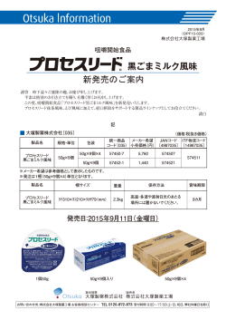 プロセスリード 黒ごまミルク風味 新発売のご案内