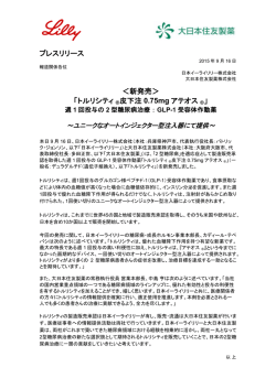 プレスリリース ＜新発売＞ 「トルリシティ &reg;皮下注