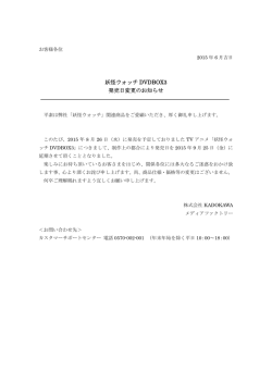 妖怪ウォッチ DVDBOX3 発売日変更のお知らせ