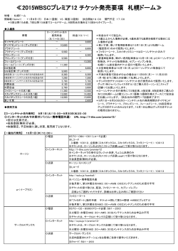 2015WBSCプレミア12 チケット発売要項（札幌ドーム）