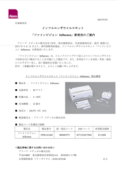 インフルエンザウイルスキット 「ファインビジョン Influenza」新発売