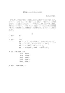 『救心』リニューアル発売のお知らせ 救心製薬株式会社 この度、弊社は