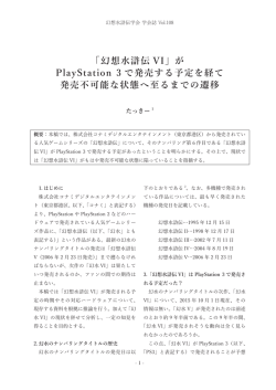 「幻想水滸伝 VI」が PlayStation 3 で発売する予定を経て 発売不可能な