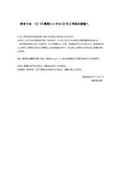 柊木りお 12・16 発売シングル CD をご予約の皆様へ