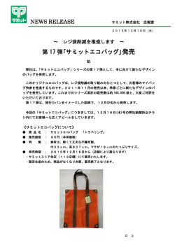 レジ袋削減を推進します ～第17弾｢サミットエコバッグ｣発売(2015.12.16)