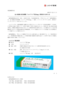 血小板減少症治療薬「ムルプレタ  錠 3mg」新発売のお知らせ