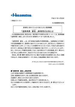 「温熱用具 直貼 ®」新発売のお知らせ