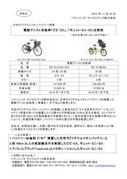 電動アシスト自転車「ビビ・EX」、「ギュット・ミニ・EX」を発売 1.バッテリー