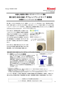 第三世代 ECO ONE ダブルハイブリッドタイプ新発売