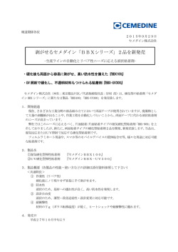 剥がせるセメダイン「BBXシリーズ」2品を新発売