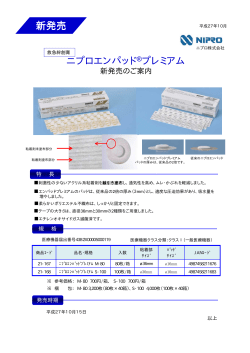 ニプロエンパッド®プレミアム 新発売