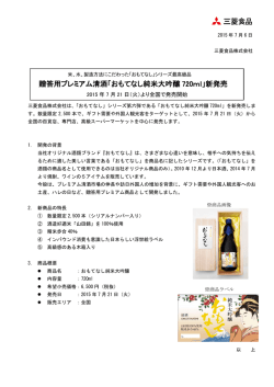 贈答用プレミアム清酒「おもてなし純米大吟醸 720ml」新発売