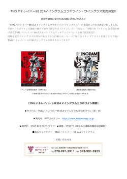 TNG パトレイバー98 式 AV イングラムコラボワイン・ワイングラス発売決定!!