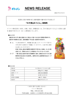 『みそ煮込みうどん』新発売