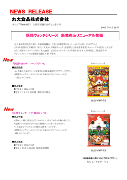 妖怪ウォッチシリーズ 新発売＆リニューアル発売！