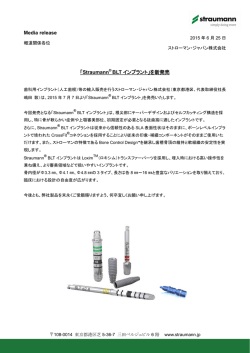 「Straumann BLT インプラント」を新発売