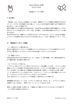 News Release (別紙) 2015/12/02 指伝話スイッチニ発売