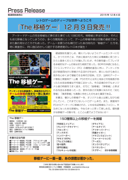 『The 移植ゲー』12 月 9 日発売 !! 『The 移植ゲー』12 月 9 日発売 !!