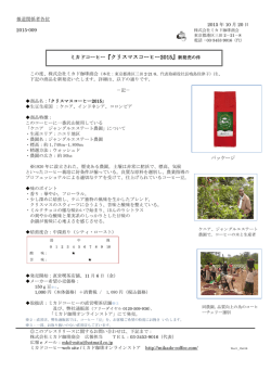 ミカドコーヒー『クリスマスコーヒー2015』新発売の件