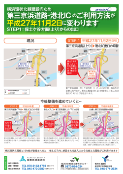 第三京浜道路・港北IC のご利用方法が 平成27年11月2日 に変わります