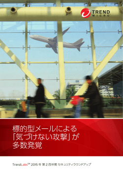 標的型メールによる 「気づけない攻撃」が 多数発覚