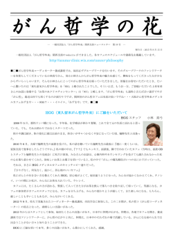 http://azuma-clinic.wix.com/cancer-philosophy HGG