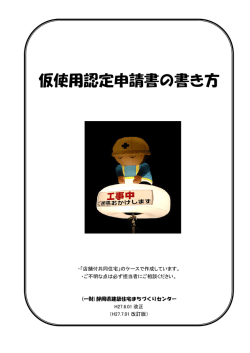 仮使用認定申請書の書き方 - 静岡県建築住宅まちづくりセンター