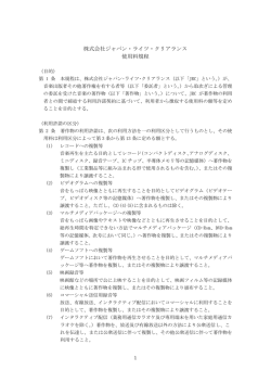 株式会社ジャパン・ライツ・クリアランス 使用料規程