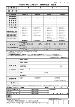 Hikarie カンファレンス 使用申込書・確認書