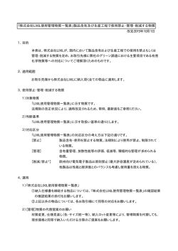 LIXIL 使用管理物質一覧表