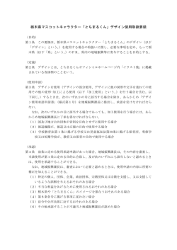 デザイン使用取扱要領 - とちまるくんオフィシャルホームページ