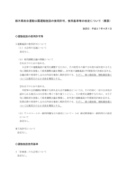 栃木県総合運動公園運動施設の使用許可、使用基準等の改定について