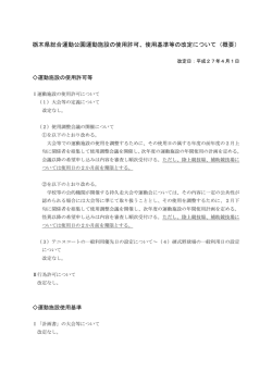 栃木県総合運動公園運動施設の使用許可、使用基準等の改定について