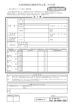 区役所附設会館使用申込書 〈FAX用〉