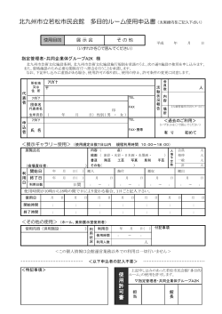 北九州市立若松市民会館 多目的ルーム使用申込書（太実線内をご記入