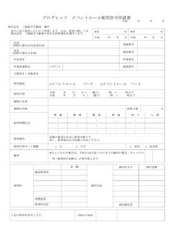 プログレッソ イベントルーム使用許可申請書