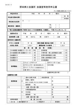 野田商工会議所 会議室等使用申込書