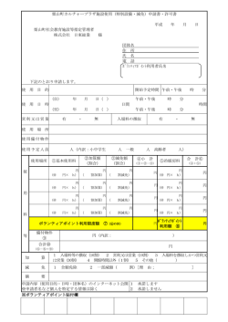 栗山町カルチャープラザ施設使用（特別設備・減免）申請書
