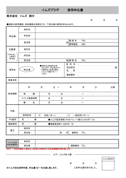 イムズプラザ使用申込書・契約規則